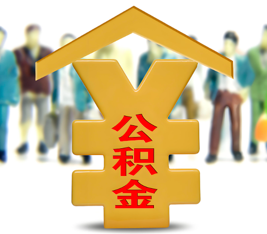 湖南省代办公积金为什么会选择我-给你3个理由。