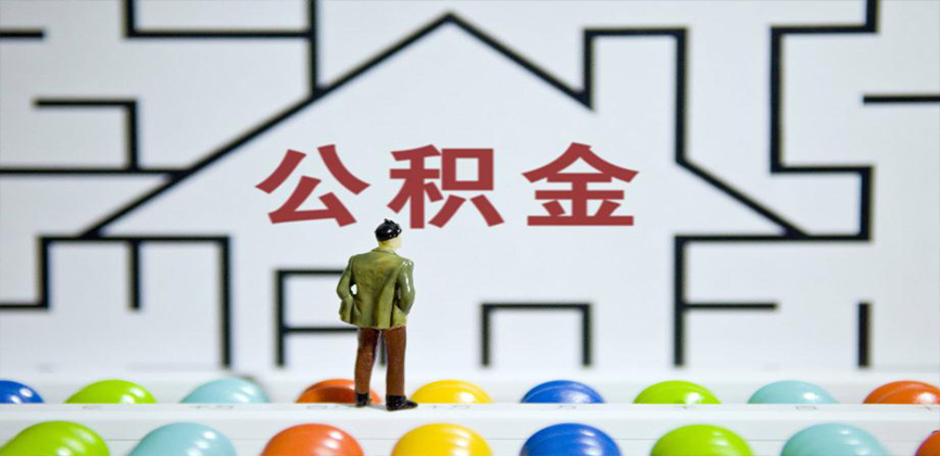 湖南省在缴公积金代办